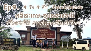 ทริปเที่ยวอีสานใต้หน้าฝน4วัน4คืน ศรีสะเกษ-อุบลราชธานี