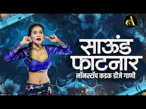 नॉनस्टॉप कडक वाजणारी डीजे गाणी 2024 Marathi DJ song | DJ Remix | New Marathi Hindi DJ Songs