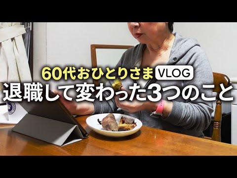 【60代退職から5年】定年退職して変わったこと「仕事探しやお金の問題」