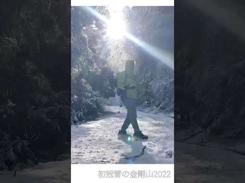 初冠雪の金剛山に登ってきたよ😊