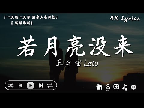 王宇宙Leto喬浚丞   若月亮沒來『若是月亮還沒來 路燈也可照窗台，照著白色的山茶花微微開，若是晨風還沒來 晚風也可吹入懷。』