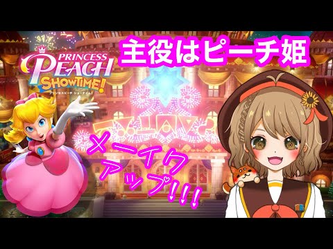 【プリンセスピーチSHOW TIME】ピーチ姫が可愛くてたまらん！！