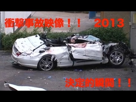 【衝撃映像】無惨に大破するクルマ！！迫りくる恐怖映像！！海外自動車事故　クラッシュ総集編　　決定的瞬間Car crash compilation  2013　No31