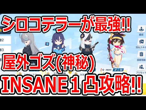 【ブルーアーカイブ】シロコテラーが最強すぎる！！大決戦屋外ゴズ（神秘）INSANE１凸攻略！！（27,663,040）【ブルアカ】