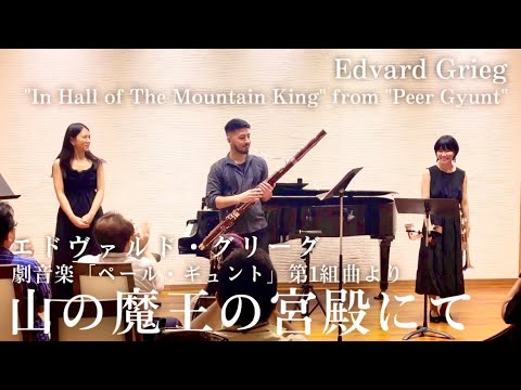 Edvard Grieg / "In Hall of Mountain King" from "Peer Gyunt"