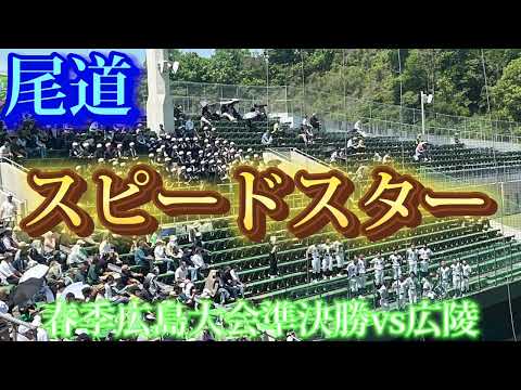 【尾道】スピードスター〜春季広島大会準決勝vs広陵〜