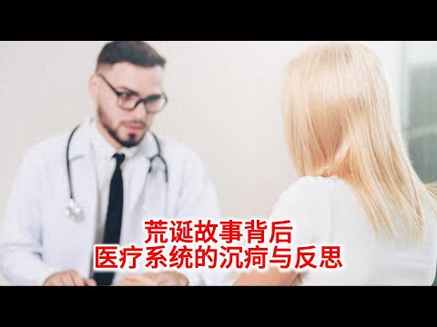 11.2 荒诞故事背后：医疗系统的沉疴与反思