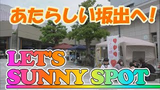 なつかしいだけじゃない あたらしい坂出へ！『LET'S SUNNY SPOT』