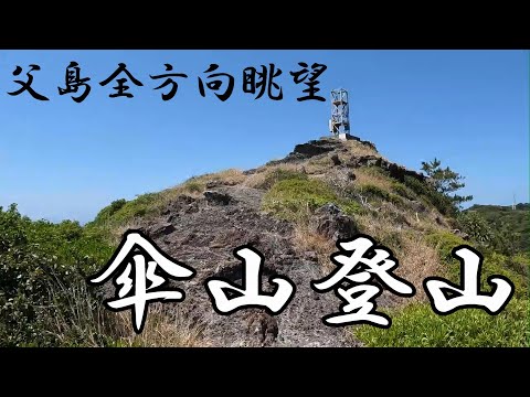 【小笠原諸島父島】父島を全方向から眺望！傘山登山