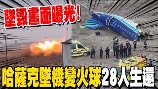 畫面曝光! 亞塞拜然客機墜毀哈薩克變火球 CNN:至少28人倖存