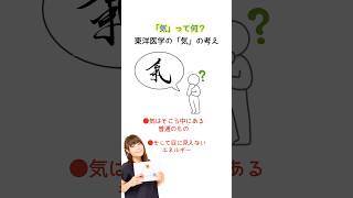 東洋医学の「気」って何？実は気はそこら中に普通にあるもの、特別なものじゃない #東洋医学 #気功 #陰陽五行#薬膳