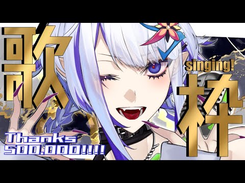 【歌枠】Thanks 500,000!!!【ホエテラ】