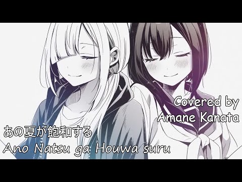 【天音かなた】Amane Kanata - Ano Natsu ga Houwa Suru (あの夏が飽和する) 【Lyrics/EngSub】