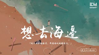 夏日入侵企画 - 想去海边 「猜不到你給誰寫，帶著海風的明信片。」♫動態歌詞lyrics♫