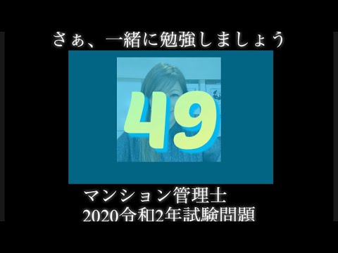 【マンション管理士】令和2年　試験問題　問49令和2年度　過去試験問題　問題49の解答解説です