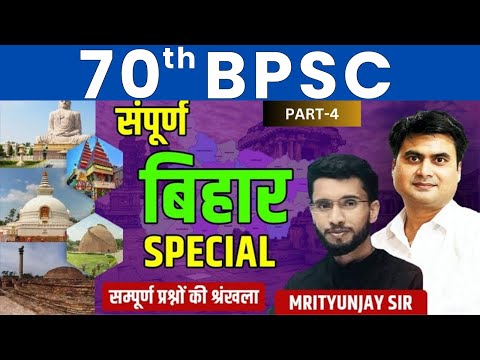 BPSC 70th l बिहार स्पेशल || BIHAR SPECIAL 100 MCQ PART-4  #70thbpscpre @sdmrahulsinha26