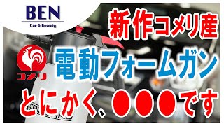 【実機レビュー】新作コメリフォームガン｜洗車フォームガン