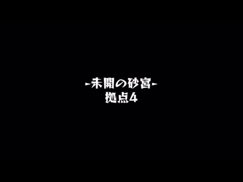 【モンスト】未開の砂宮　拠点4