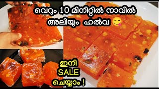 💯വെറും 10 മിനിറ്റിൽ അടിപൊളി ഹൽവ | ഇനി Sale ചെയ്യാം | halwa recipe| halwa