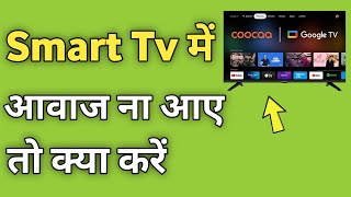 Smart Tv Me Awaaz Na aaye to kya kare | Google Tv me Awaaz Nahi aarahi hai