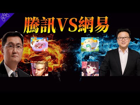 騰訊VS網易，鵝廠大戰豬場！互爆黑料，封殺對手，誰才是中國遊戲第一企業？