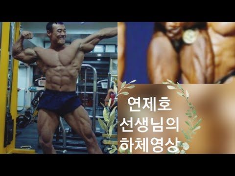 국가대표 보디빌더 연제호 선생님의 하체운동, 1월 1일은 하체♡ 몸풀기만 30분