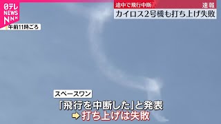 【速報】「カイロス2号機」打ち上げ失敗  途中で飛行中断  和歌山・串本町