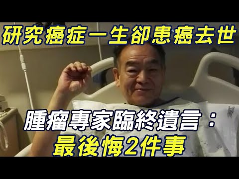 研究癌症一生卻患癌去世！腫瘤專家臨終遺言：最後悔2件事#三味書屋#癌症#健康#腫瘤專家#樓欽元