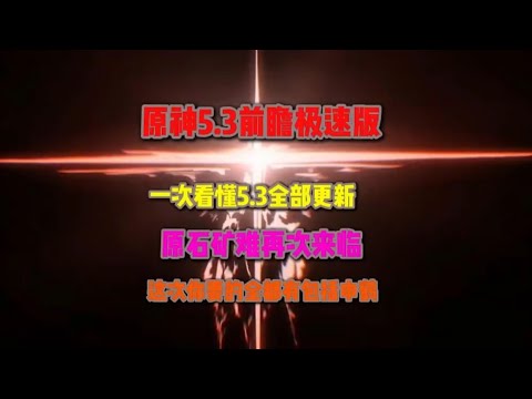 5.3前瞻内容极速版 一次看清全部更新 玛薇卡终于来了 #原神纳塔 #玛薇卡  #火神1月1日上线 #KL文化 #原神攻略