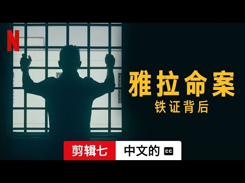 雅拉命案：铁证背后 (第一部剪辑七配有字幕) | 中文的預告片 | Netflix