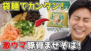 激ウマ豚骨まぜそば作ってみた【マルちゃん正麺アレンジ】