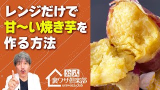 【焼き芋の作り方】レンジのかけ方を変えるだけで甘〜い焼き芋が作れる裏ワザ！　ライフハックチャンネル「公式・伊東家！裏ワザ倶楽部」