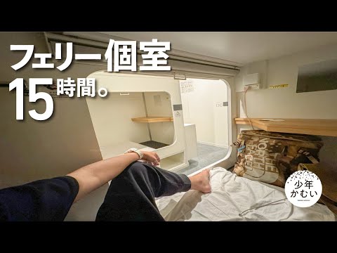 【ひとり旅】夏の北海道へ。フェリー15時間をいかに過ごすか。きたかみフェリー旅。【第１夜】