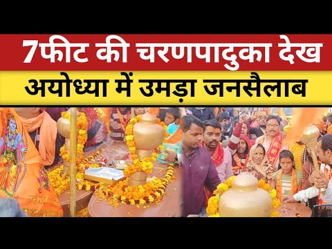 Ayodhya पहुंची रामजी की चरणपादुका, भक्तो का उमड़ा हुजूम😱 | Ram Mandir Ayodhya | ram ji charan paduka