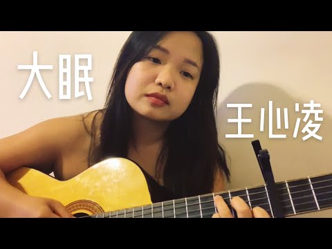 大眠 | Cover by Milla