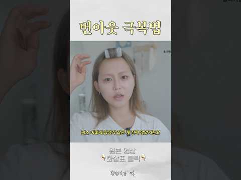 번아웃 극복하는 방법(ft.명수옹) #shorts