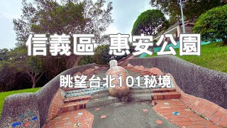 觀賞台北101跨年煙火私房祕境、信義區吳興街寧靜美麗惠安公園夜景！隱藏版台北公園探索！台北跨年不擁擠的秘密景點！不用登象山也可以在惠安公園眺望台北101！Huian Park