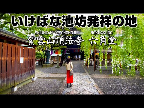 【 KYOTO 紫雲山頂法寺 六角堂 】京都の中心、ビルに囲まれたお寺。