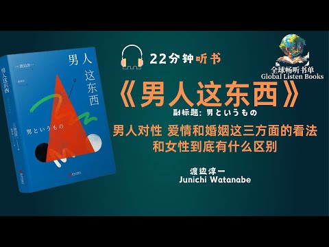 《男人这东西》| 22分钟 | 本书从研究现代男性的生命状态入手，剖析了两性在价值观和情爱观上的冲突 从而帮助女性更深入的了解男性，也让男性更深入地了解自己！