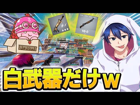 しゅんしゃんと大会に白武器縛りで出た結果ｗｗｗ【フォートナイト/Fortnite】