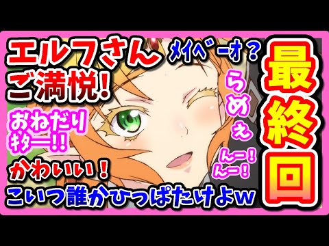 【最終回】異世界おじさん 13話反応集！ヒロイン全員活躍＆エルフさんかわいい最終話！