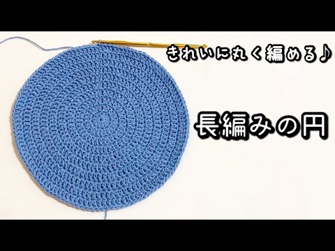 【かぎ針編み】かんたん☆まんまる♪長編みできれいな円の編み方1～10段目【編み図】