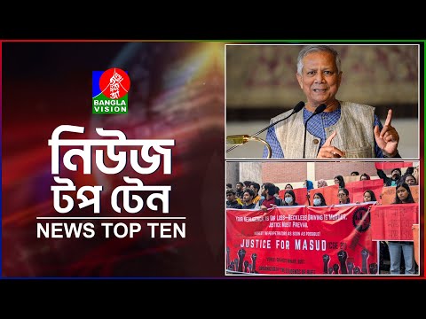 Banglavision News Top Ten | 9 AM | 22 Dec 2024 | বাংলাভিশন নিউজ টপ টেন | সকাল ৯টা | ২২ ডিসেম্বর ২০২৪