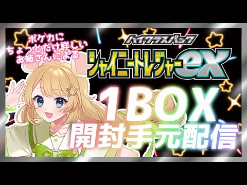 【シャイニートレジャー】ポケカチョットワカールお姉さんが１BOX開けてみた！～ミュウを求めて～【Vtuber手元配信】