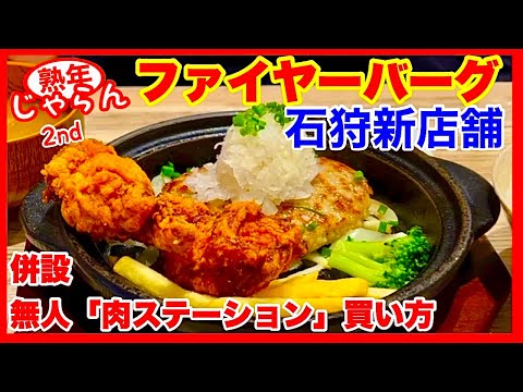 【ファイヤーバーグ】石狩新店舗（花川店）併設肉ステーション買い方／北海道のグルメガイド