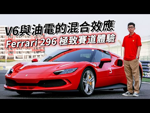 V6油電、賽道體驗！Ferrari 296 GTB、GTS 科技與跑格的激情碰撞