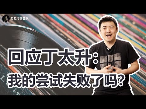 回应丁太升：啥是乐理？乐理能解释音乐的好坏吗？炫技和审美矛盾吗？