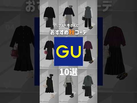 【GU】ブルベ冬さん必見❄️GU縛りで秋服コーデ作ってみたよー！#shorts