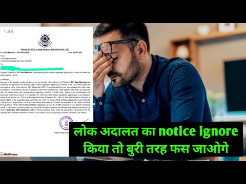 लोक अदालत का notice ignore किया तो बुरी तरह फस जाओगे | lok Adalat notice ignore | lok Adalat notice