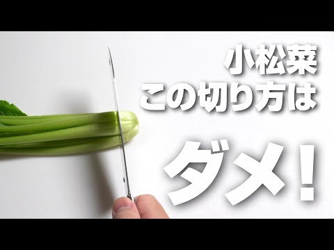 小松菜はこの切り方はやっちゃダメ！実際に検証してわかった事実とは！正しい切り方も解説！